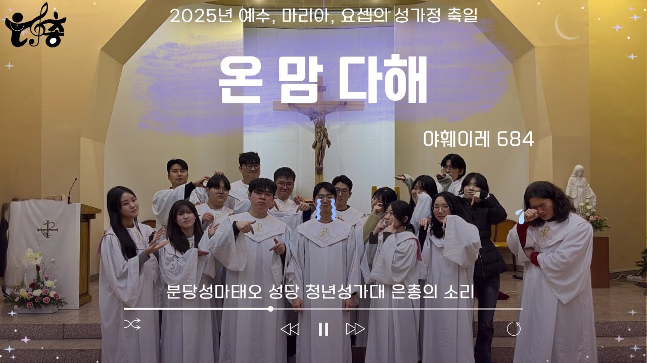 20251228_온 맘 다해(야훼이레 684) 4성부ㅣ분당성마태오성당 청년성가대 은총의소리