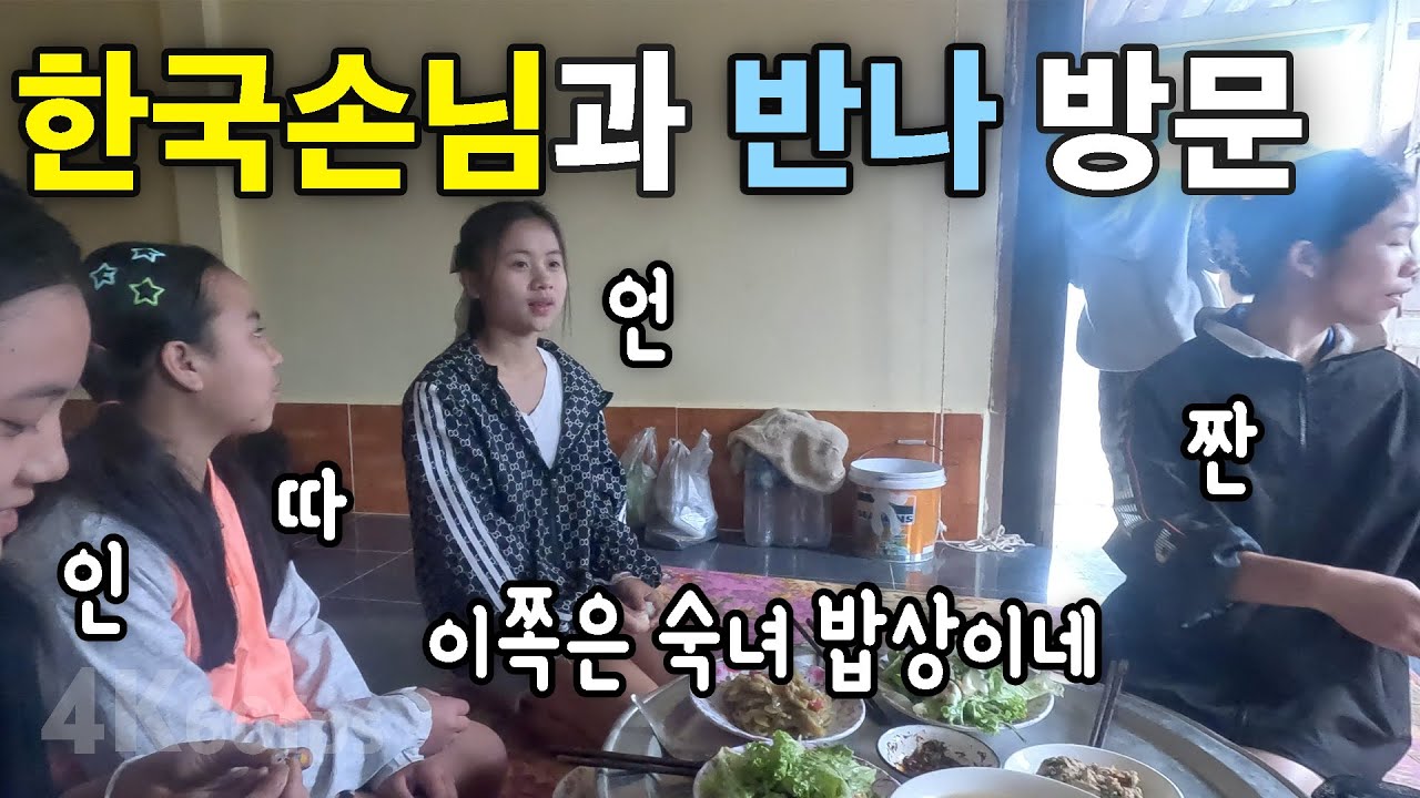(라오스) 반나마을 친척들 아침. 뚜이, 뻥, 언, 인, 짠 | 무앙응오이에서 카오삐악 점심 | 먹과 파너이 전망대 [4k 60fps UHD][라오스 시골 선생님 ep. 243]