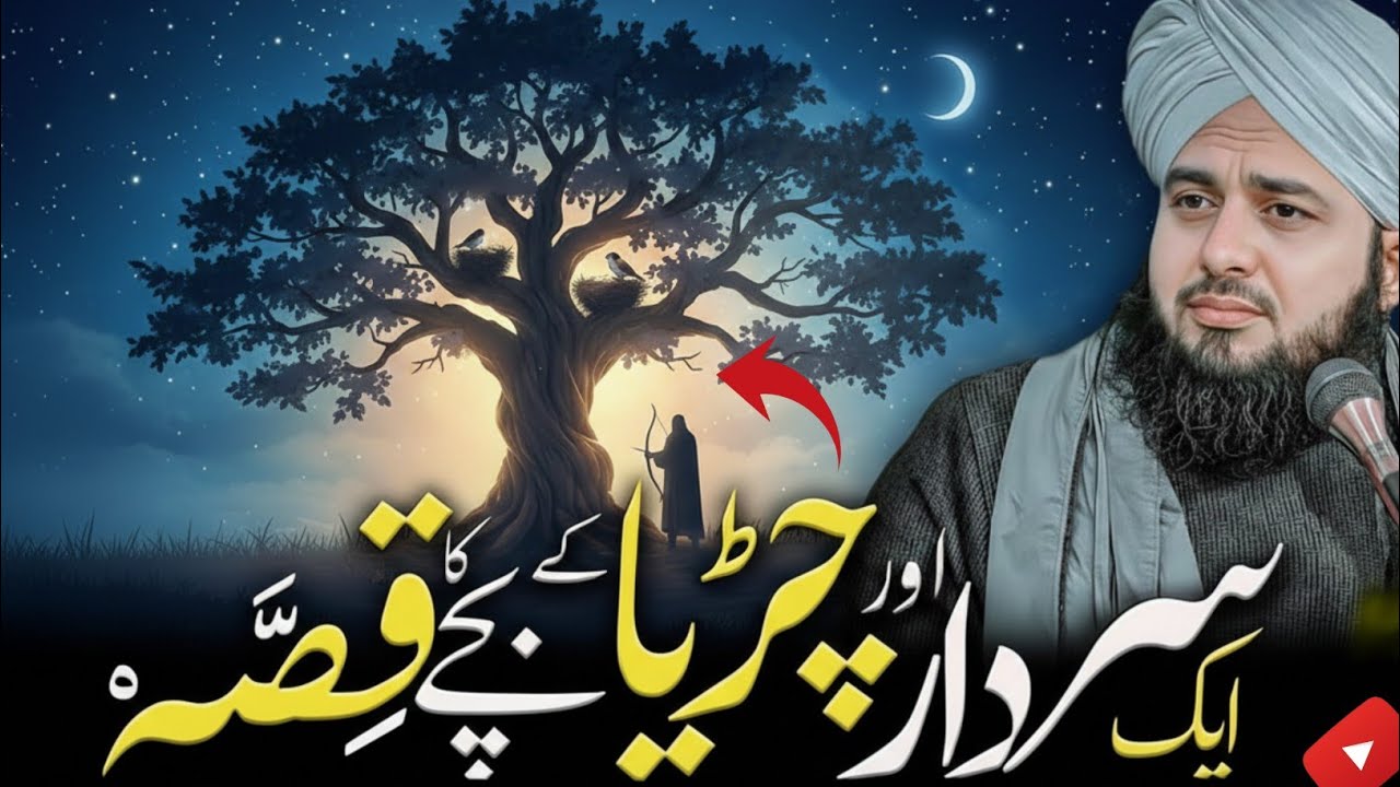 Ek Sardar Aur Chiriya Ke Bachay Ka Ibrat Naak Qissa | Dil Hila Dene Wali Kahani | Ajmal Raza Qadri |