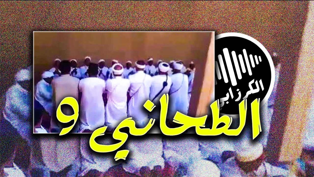 أغنية من الثراث الشفهي لمناطق الجنوب الشرقي ــ الطحاني م9 : 