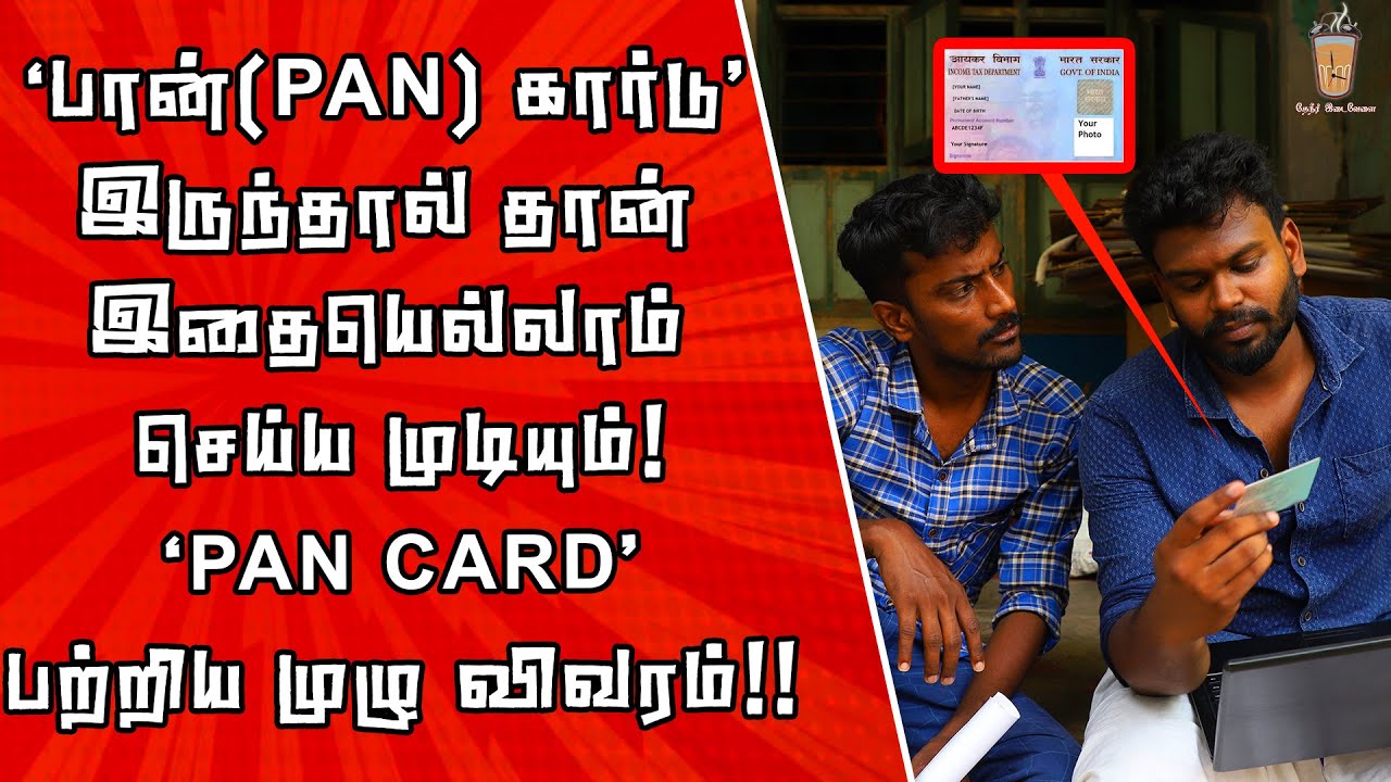 பான் கார்டு (PAN CARD) இதற்காகத்தான் எடுக்கிறோம்|ஆதார் கார்டுடன் பான் கார்டை இணைப்பது இப்படித்தான்