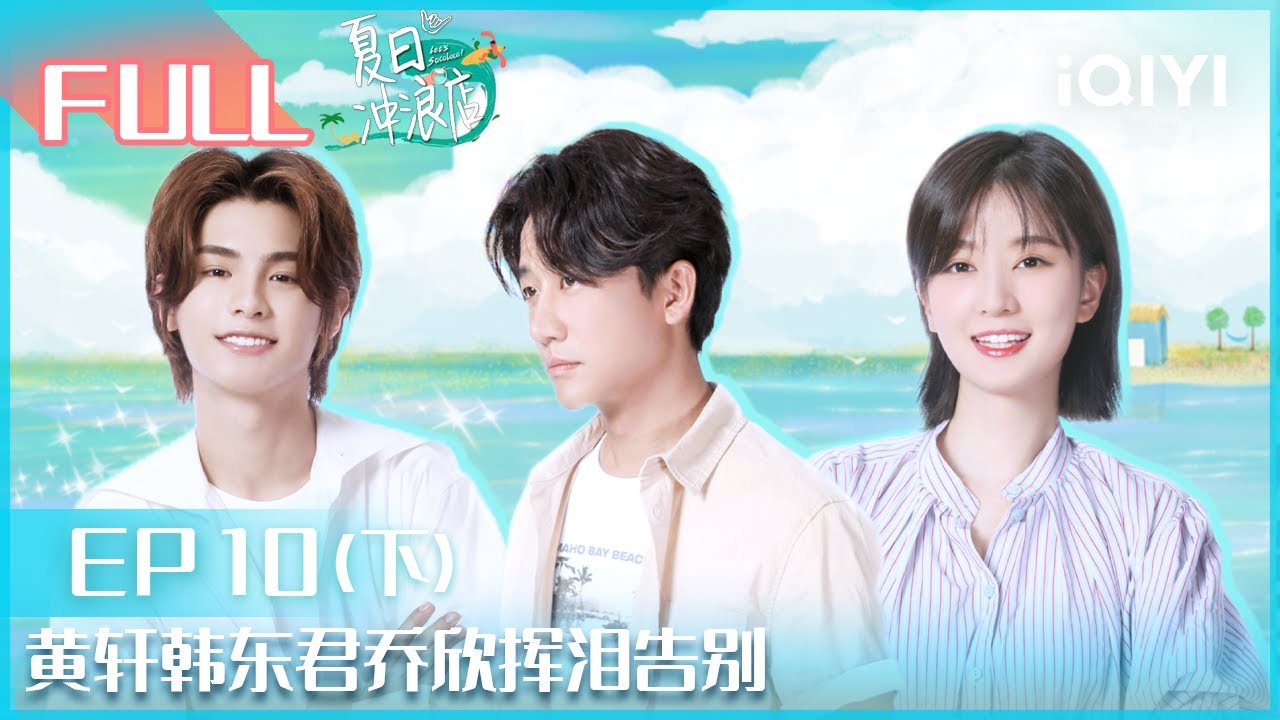 【EP10下】#黄轩 #韩东君 #乔欣 挥泪告别 |#夏日冲浪店 EP10| Let's Sacalaca | iQIYI综艺