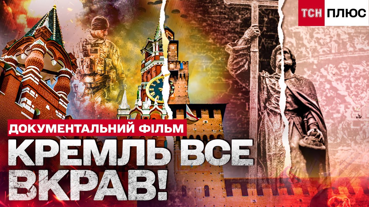 ПСЕВДОІСТОРІЯ РФ!  ЯК КРЕМЛЬ ВИГАДУЄ СОБІ МИНУЛЕ! Документальний фільм