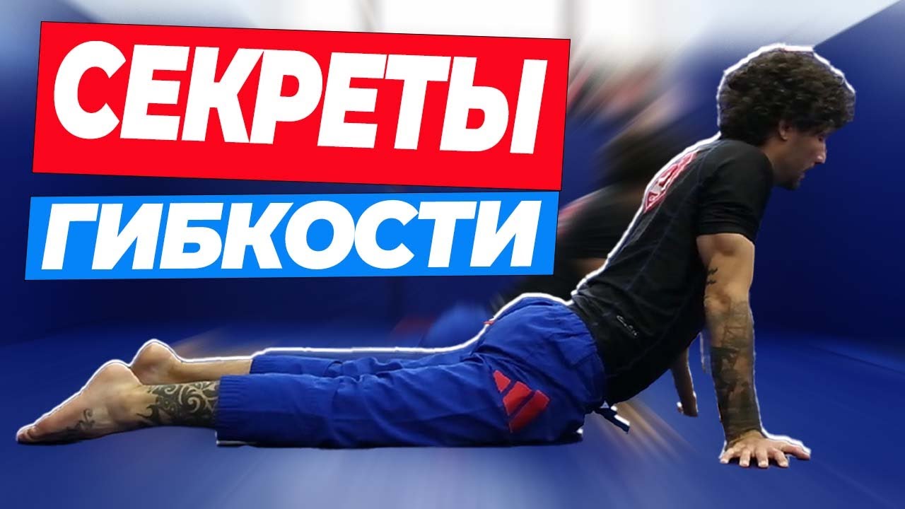 СЕКРЕТЫ РАСТЯЖКИ ОТ ЧЕРНОГО ПОЯСА