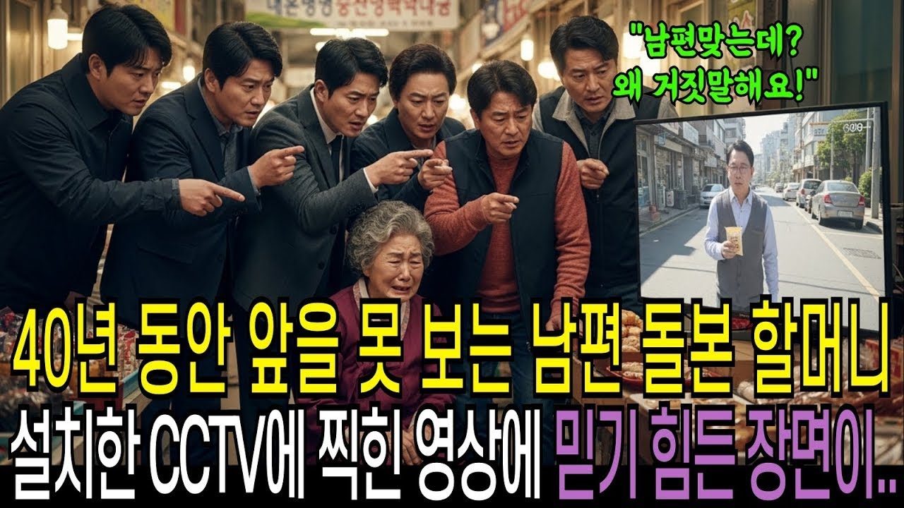 재래시장에서 40년 장사를 이어온 할머니, 남편이 '앞을 못 본다' 라며 동정을 구했는데… 설치한 CCTV에 잡힌 건 믿기 힘든 장면을 보게되는데