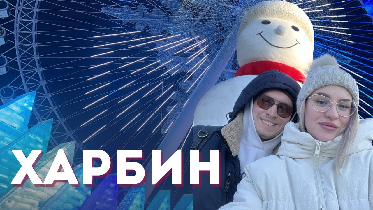 КИТАЙ - ХАРБИН 2025 | ЛЕДЯНОЙ ГОРОД | ВКУСНАЯ ЕДА | КАНАТНАЯ ДОРОГА