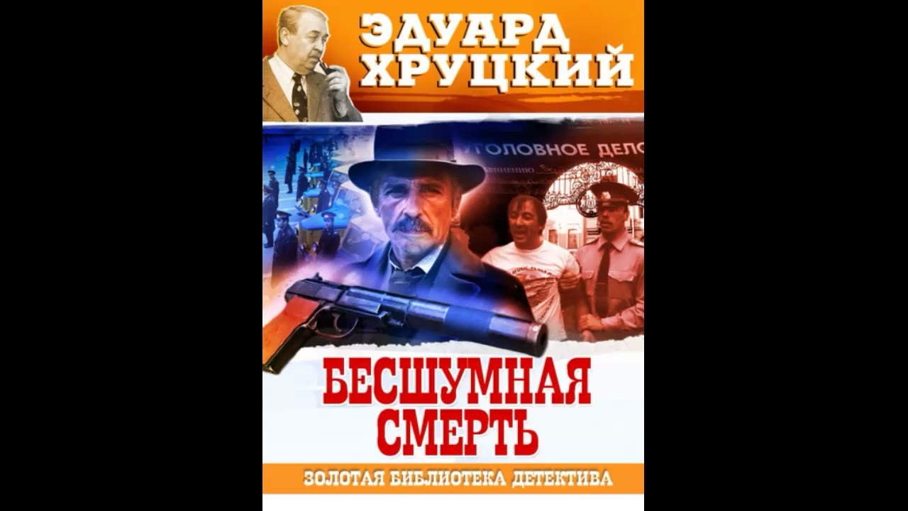 Бесшумная смерть — Эдуард Хруцкий