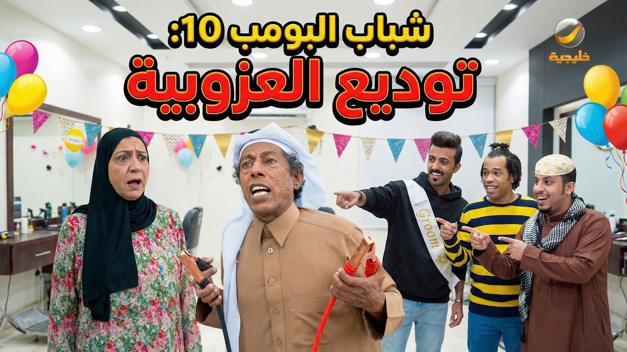 شباب البومب 10 | 