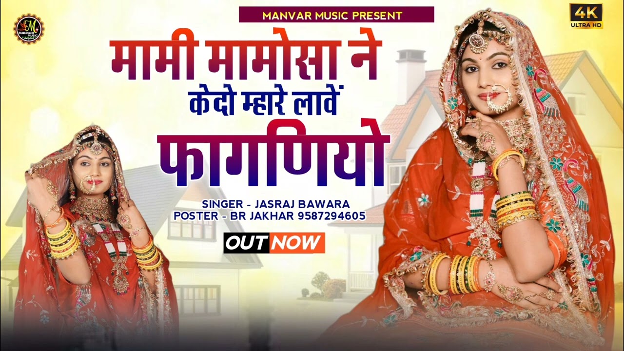 मामी मामोसा ने केदो म्हारे लावें फागणियो New fagan song Singer Jasraj bawra