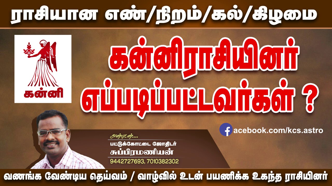 கன்னி ராசிக்காரர்கள் எப்படிப்பட்டவர்கள்? | கன்னி ராசியின் குணநலன் | கன்னி ராசி | Kanni |பொது பலன்