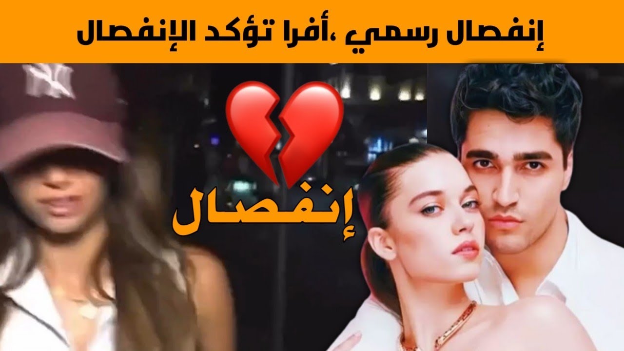 إنفصال مارت رمضان ديمير و أفرا ساراتش أوغلو يصدم الجمهور ،و أفرا تؤكد خبر الانفصال