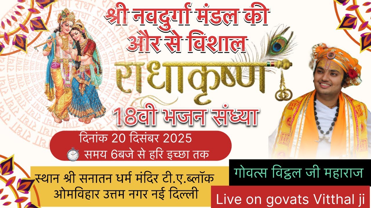 Live ! विशाल भजन संध्या ! गोवत्स श्री विट्ठल जी महाराज ! ओमविहार उत्तम नगर नई दिल्ली