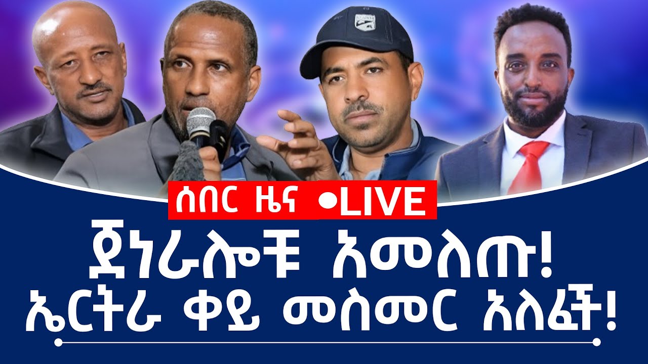 ጀነራሎች አመለጡ! ኤርትራ ቀይ መስመር አለፈች!