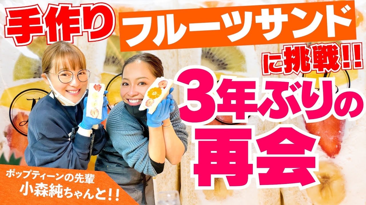 【初体験】激うまフルーツサンド店で先輩 小森純ちゃんと３年ぶりの再会✨