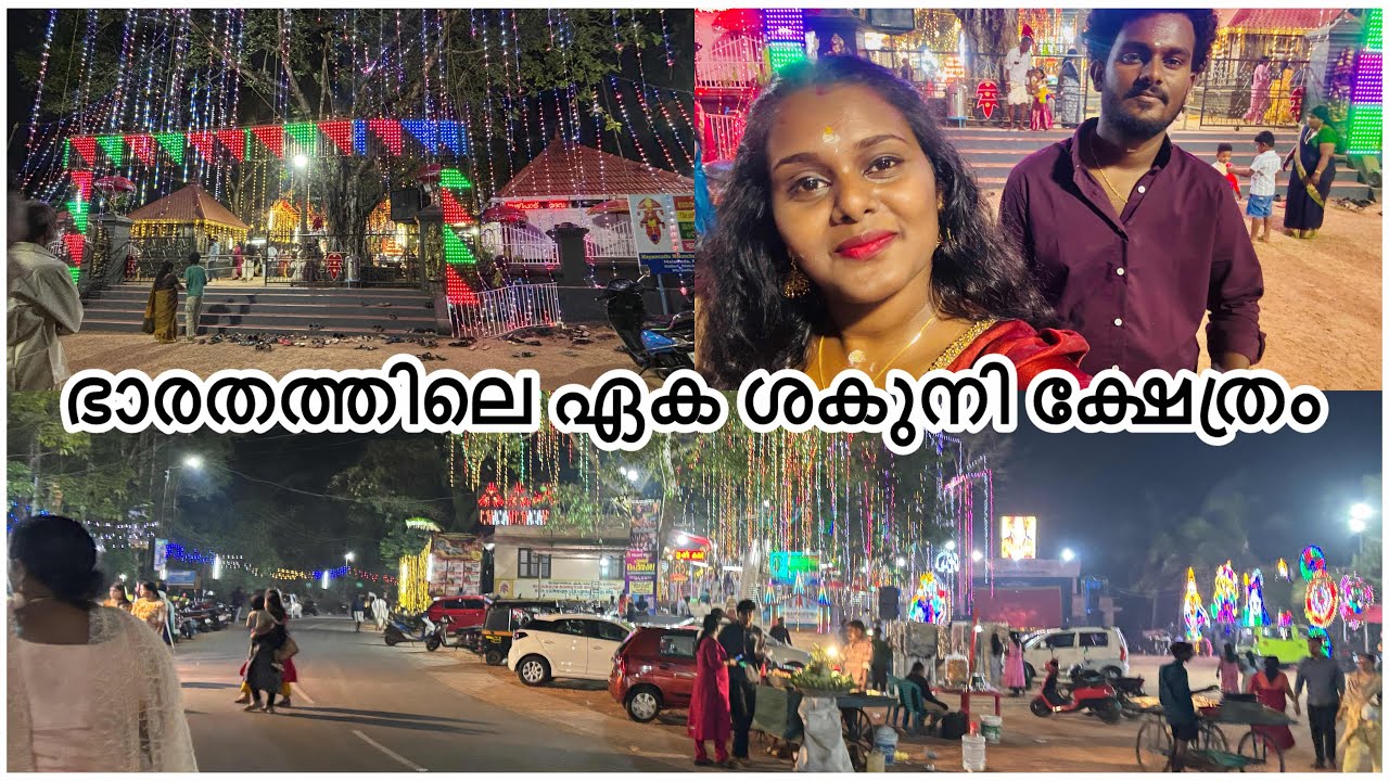 ഭാരതത്തിലെ ഏക ശകുനി ക്ഷേത്രം #malanada #temple #templedate #vlog #vloggerlife #travel #traveling