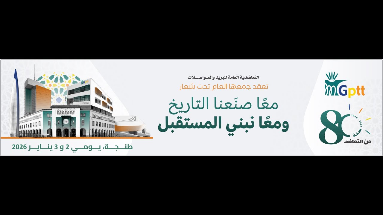 شريط توثيقي بمناسبة مرور 80 سنة على تأسيس التعاضدية 1946-2026