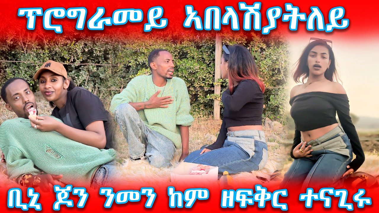 👋ን ቢኒ ጆን ይቅርታ ሓቲተዮ አብ ሞንጎ ፍቅራት አትያ  ረብሻትና😭