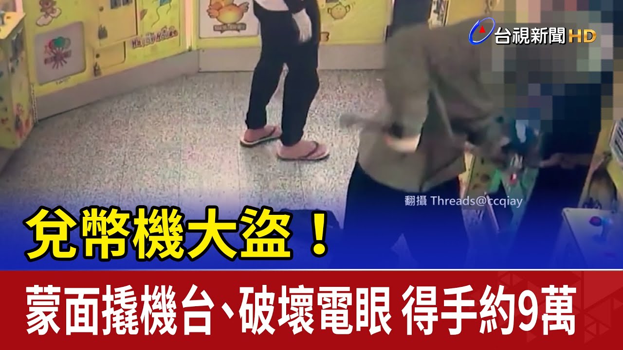 兌幣機大盜！蒙面撬機台、破壞電眼 得手約9萬