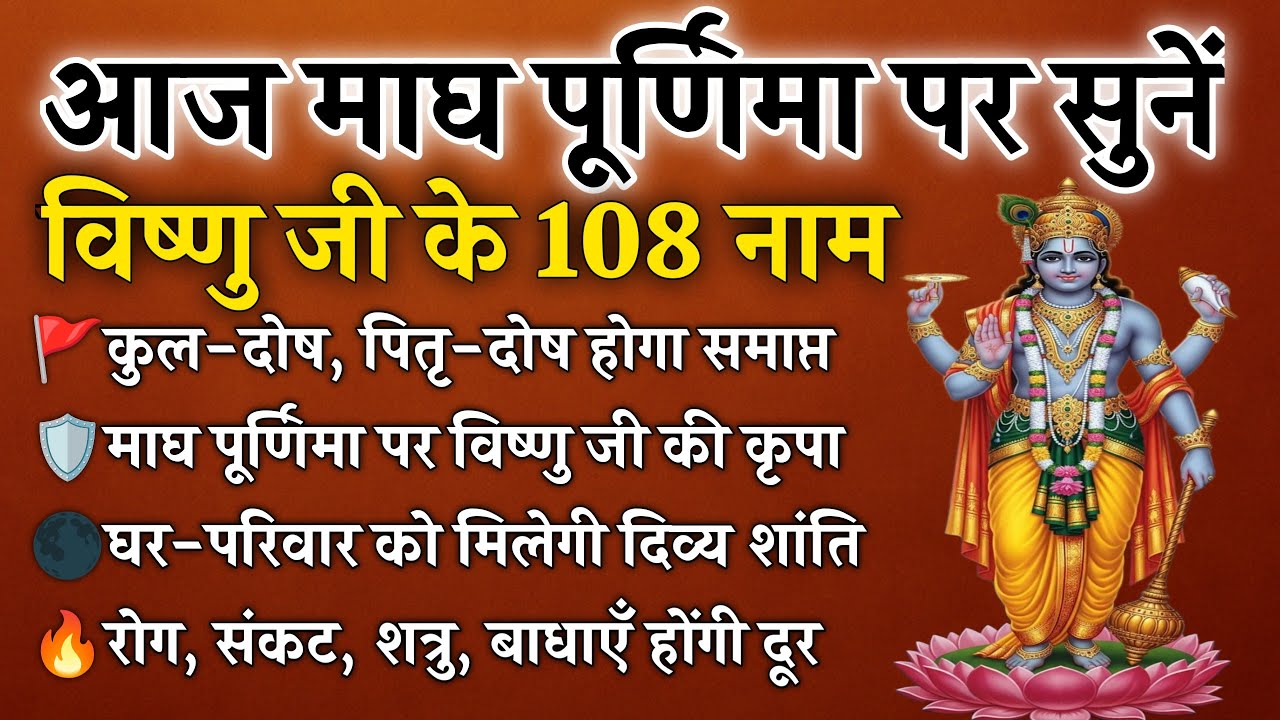 माघ पूर्णिमा पर सुनें | विष्णु के 108 नाम | कुल-पितृ दोष से मुक्ति और घर की रक्षा |Magh Purnima 2026