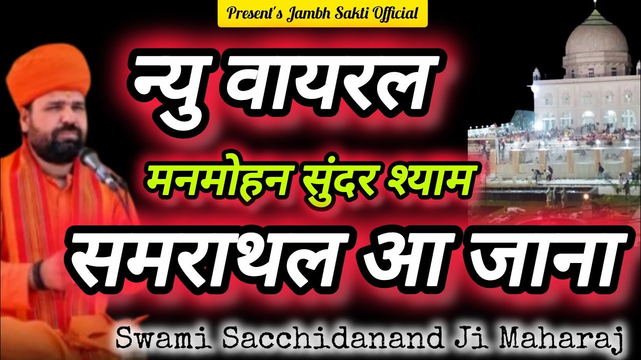मनमोहन सुंदर श्याम समराथल आ जाना Manmohan Sunder Shyam Samrathal Aa Jana Jambheswar@jambhsakti4444 