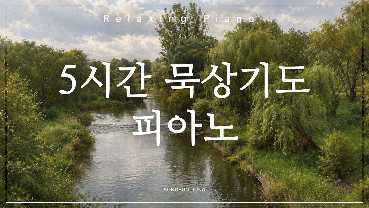 묵상기도를 위한 5시간 찬송가 피아노 PIANO | Five hour hymns piano for silent prayer