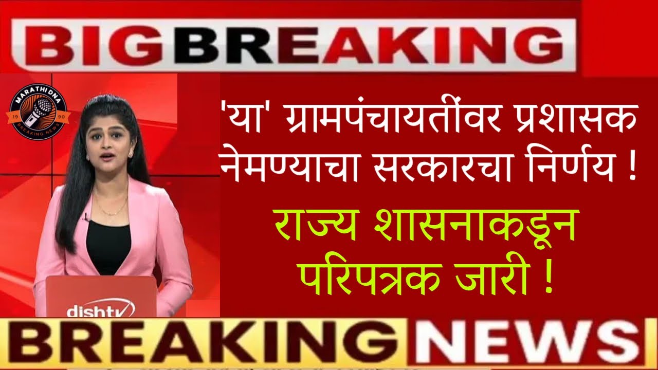 🚨'या' ग्रामपंचायतींवर प्रशासक नेमण्याचा सरकारचा निर्णय🚨gram panchayat news today🚨latest marathi news