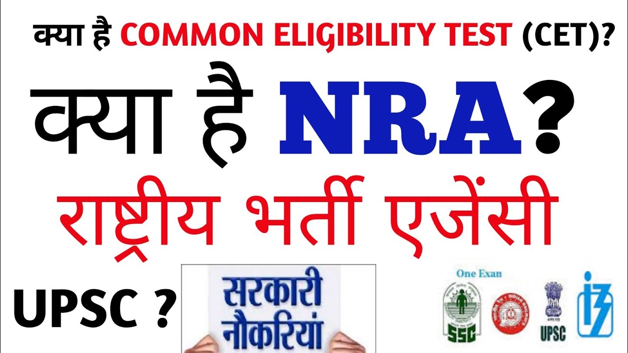 |क्या है CET और NRA? |VISION SUCCESS|COMMON ELIGIBILITY TEST |National Recruitment Agency|