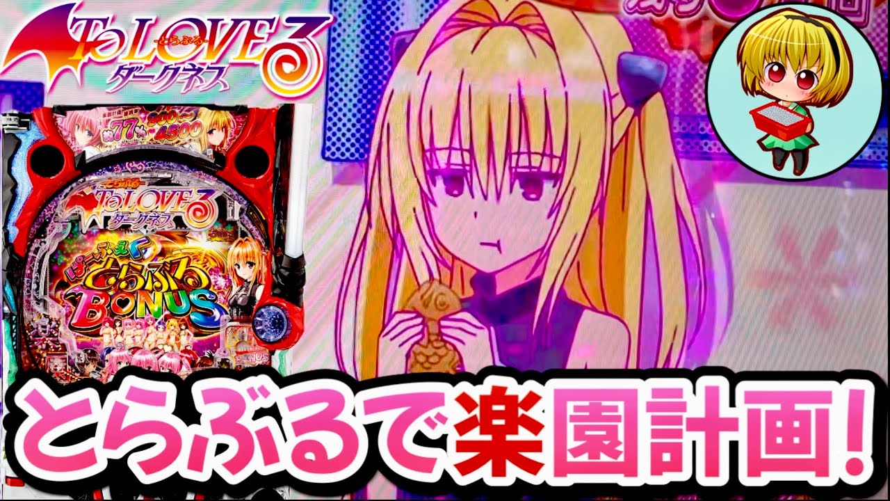 【P To LOVEダークネス】エッっっです！久しぶりに古手川と一緒に！神台とらぶる打ちますっ！
