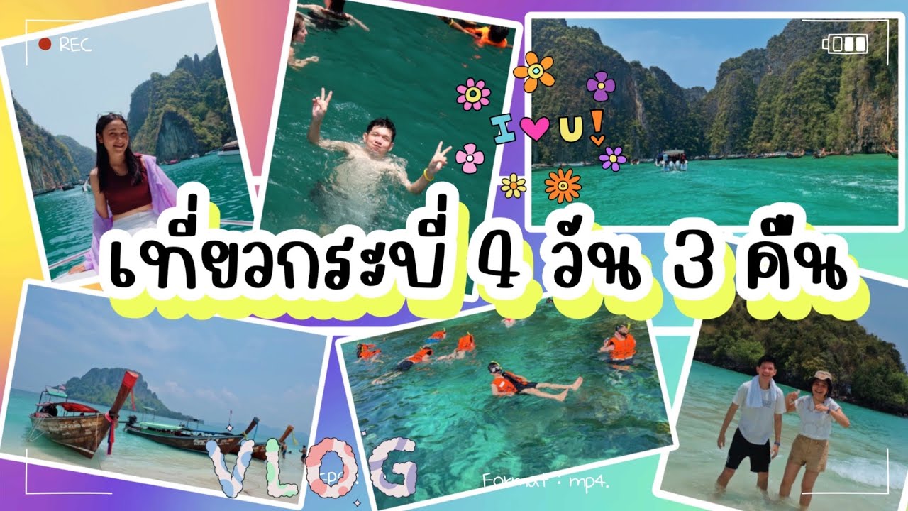 เที่ยว #กระบี่ 2023 #เกาะพีพี #ทะเลแหวก #คาเฟ่กระบี่ #อ่าวมาหยา #อ่าวนาง  4วัน 3 คืน