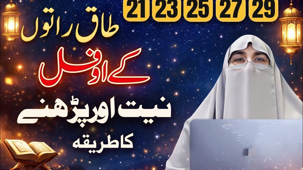 Laylatul Qadr | Taaq Raton Mein NawafilNamaz Ka Tarika | Laylatul Qadr Ki Raat |Dr. Farhat Hashmi