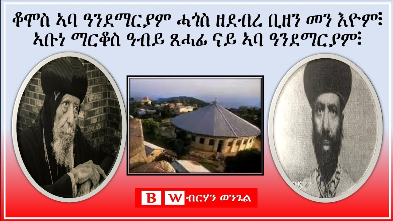 BW፡ ቆሞስ ኣባ ዓንደማርያም ሓጎስ ዘደብረ ቢዘን መን አዮም? ብብፁዕ ኣቡነ መቃርዮስ