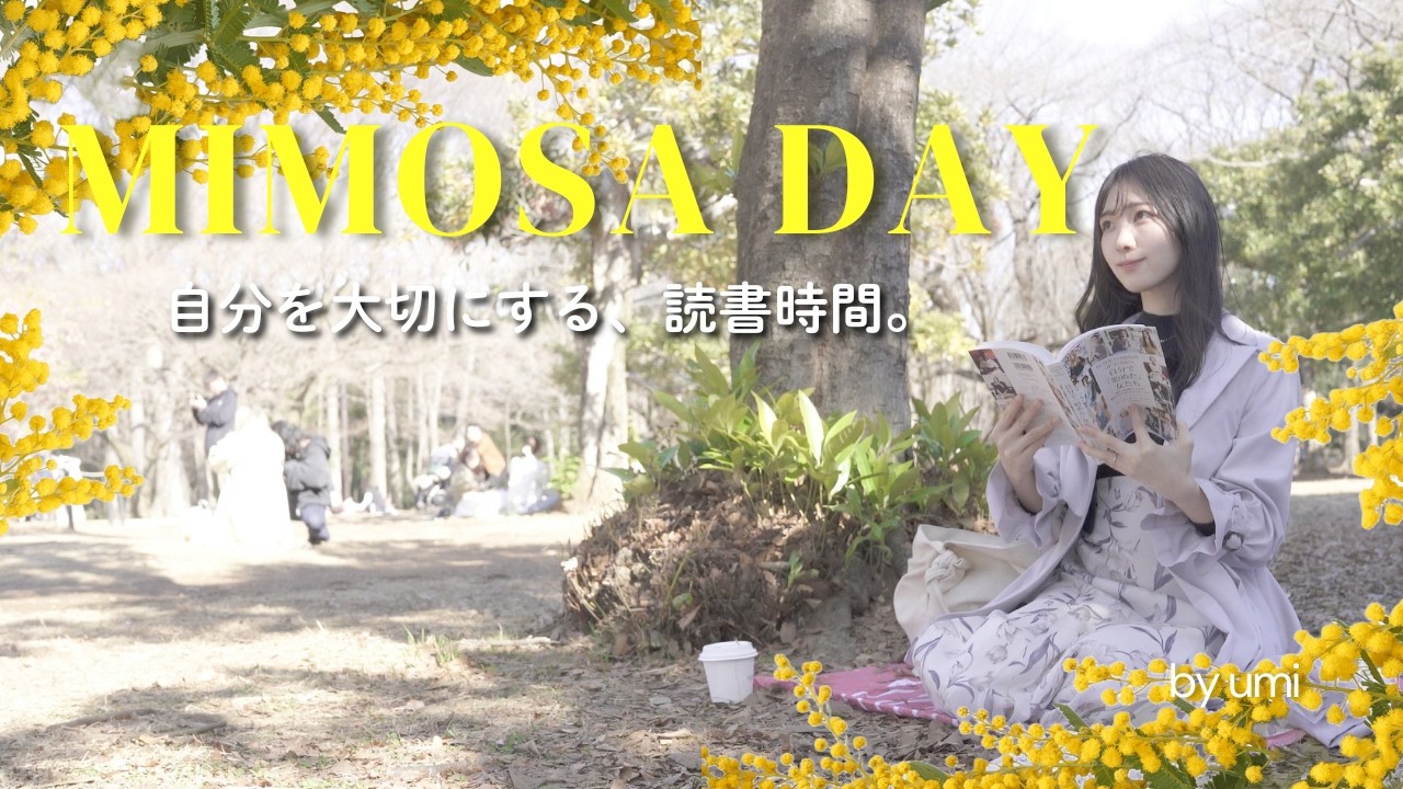 女性の生き方を肯定する3冊。ミモザの日に、自分を慈しむ春の読書Vlog