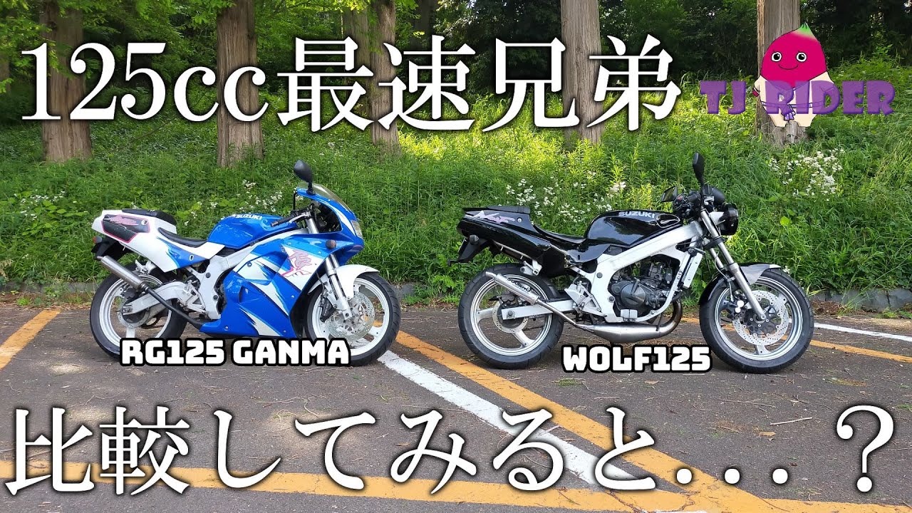 【GSX-R125/S125のご先祖】125cc史上最速バイク、RG125ガンマとウルフ125を比較してみた