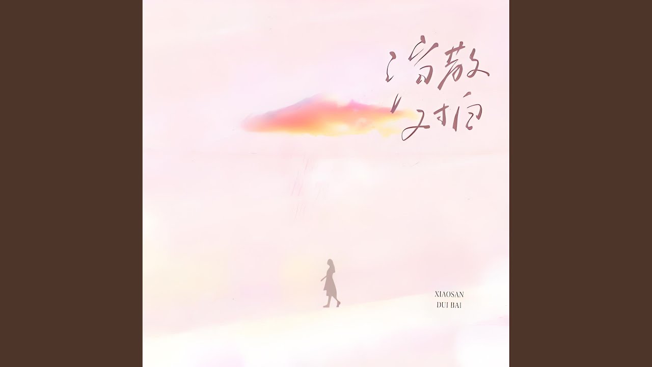 消散对白 (你眼中深情的对白)