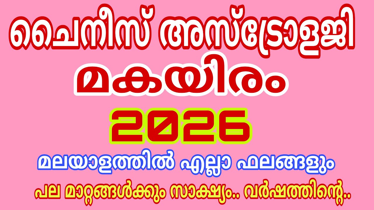 മകയിരം ചൈനീസ് അസ്ട്രോളജി ഫലം 2026