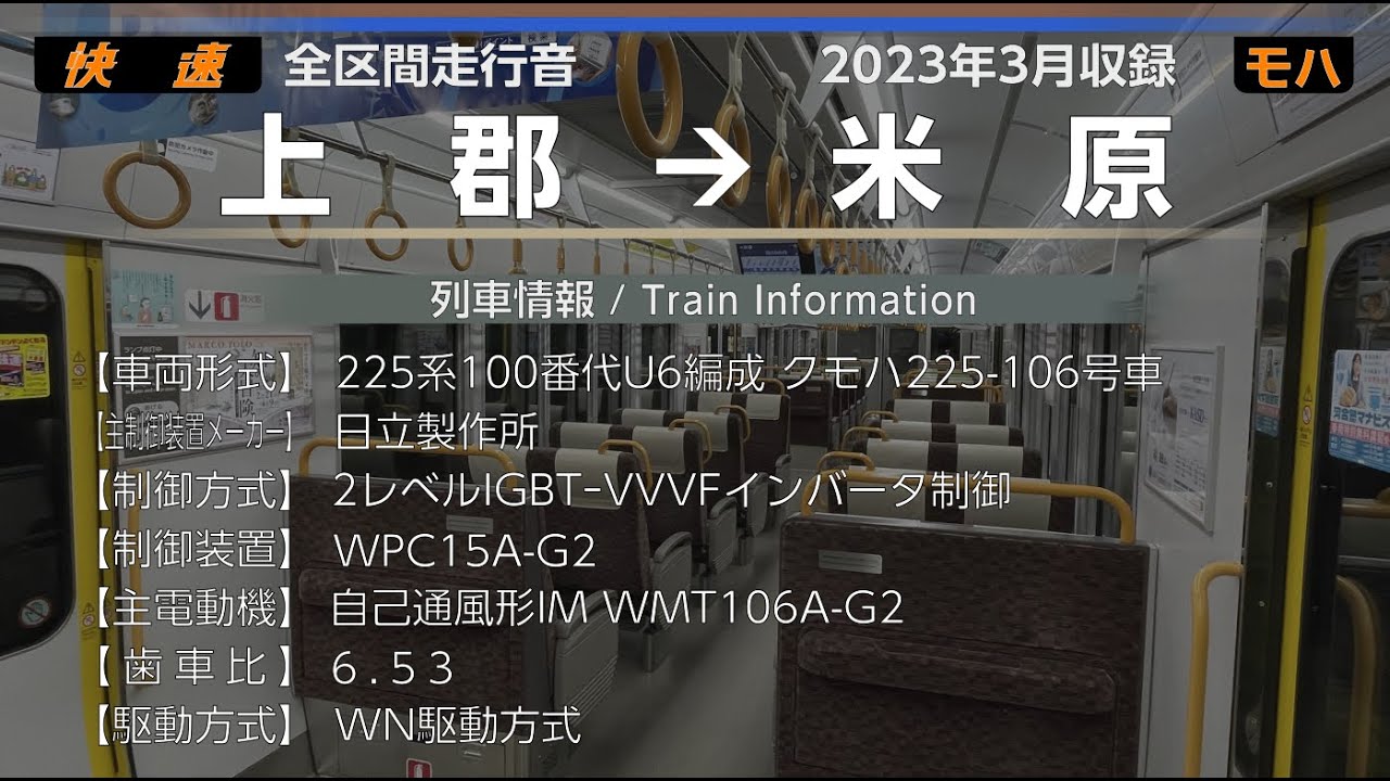 【全区間走行音】[日立IGBT] [快速] 上郡→米原 225系100番代 {山陽線･JR神戸線･JR京都線･琵琶湖線}