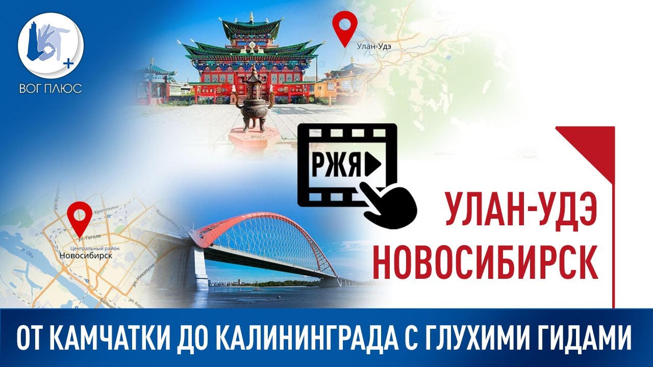 От Камчатки до Калининграда с глухими гидами: Улан-Удэ и Новосибирск