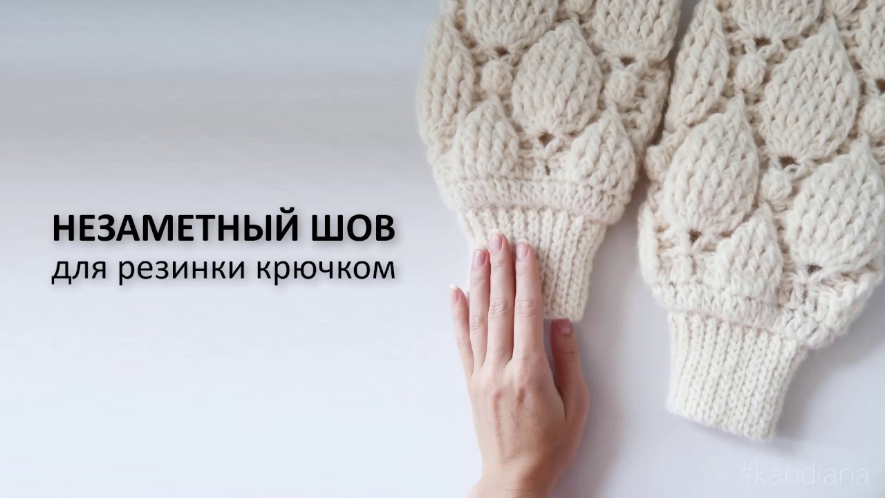 Незаметный шов для резинки крючком. Kandiana
