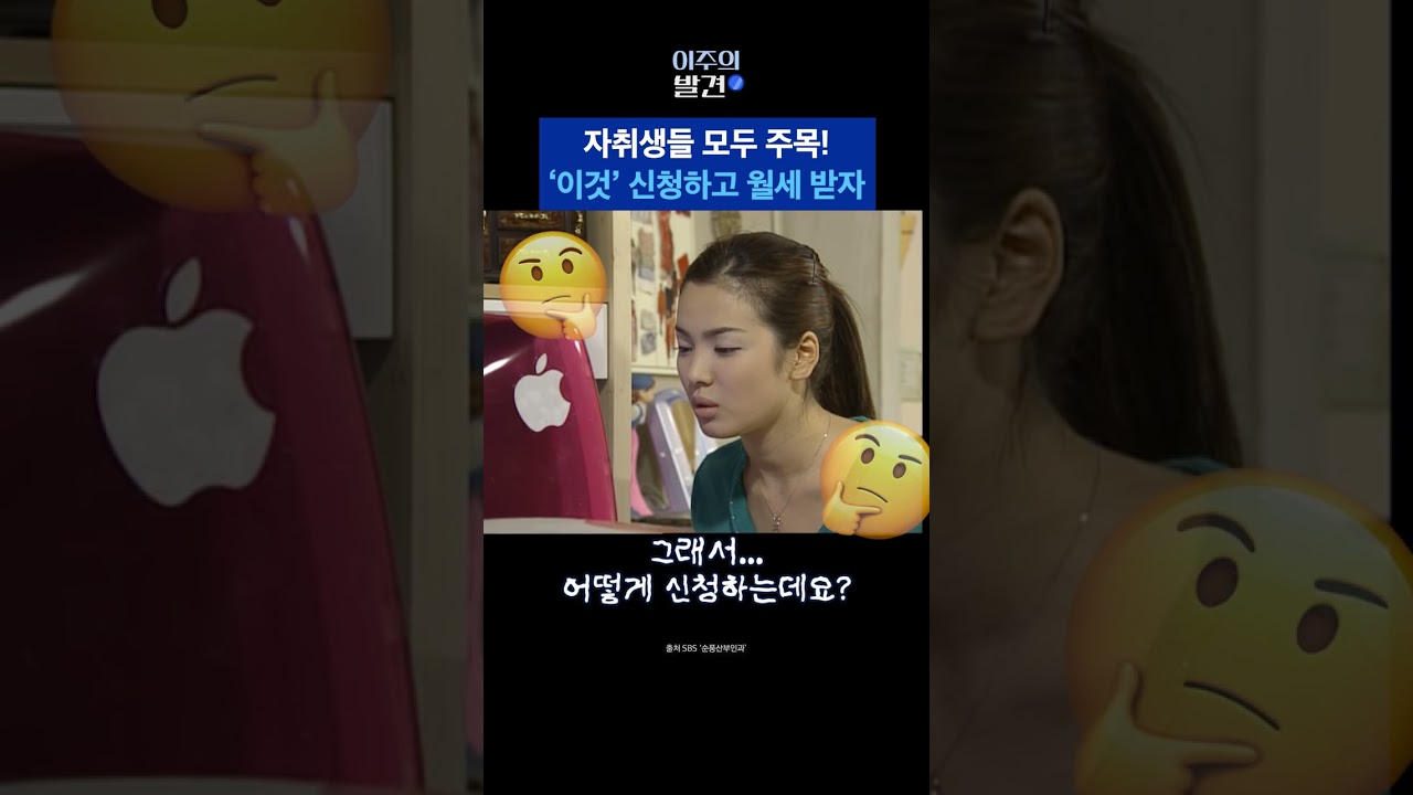 정부가 월세 지원해 준다고? 청년월세지원사업 1분 정리 #shorts / 스브스뉴스