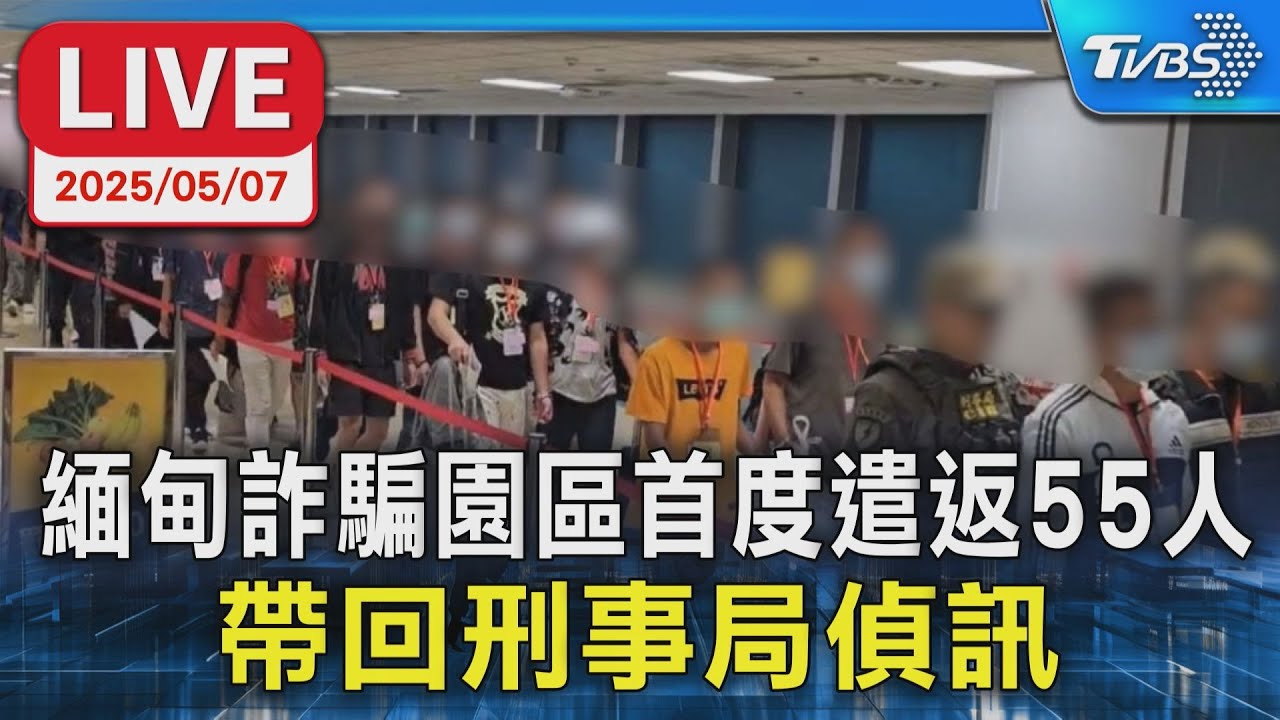 【LIVE】緬甸詐騙園區首度遣返55人 帶回刑事局偵訊