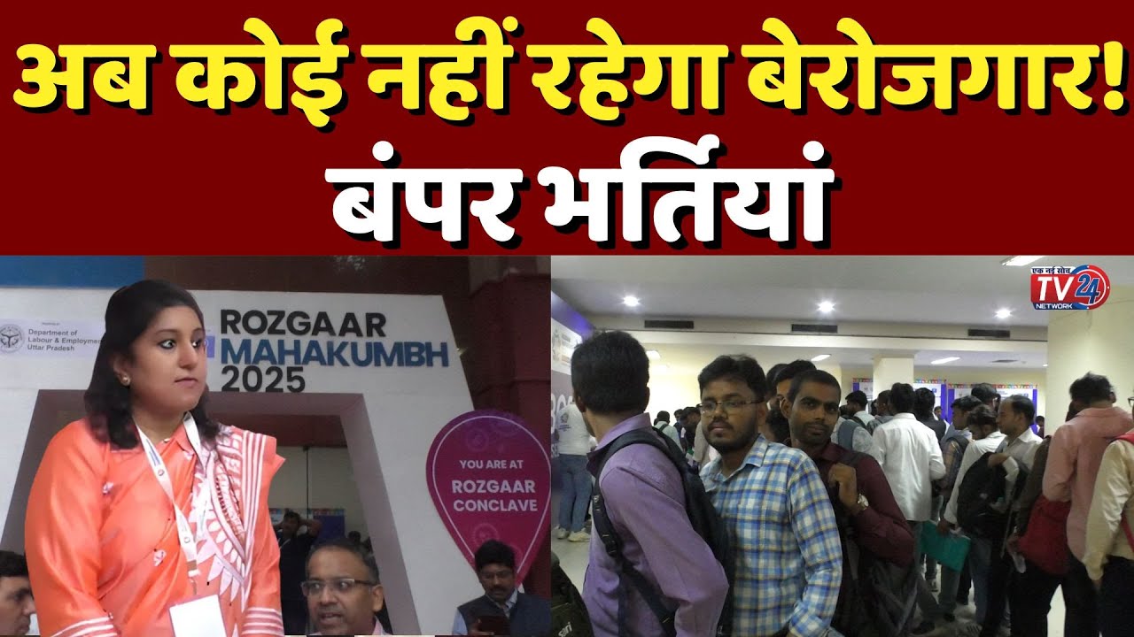 Rojgar Mahakumbh : अब कोई नहीं रहेगा बेरोजगार, बंपर भर्तियां || Lucknow | Tv4 Network ||