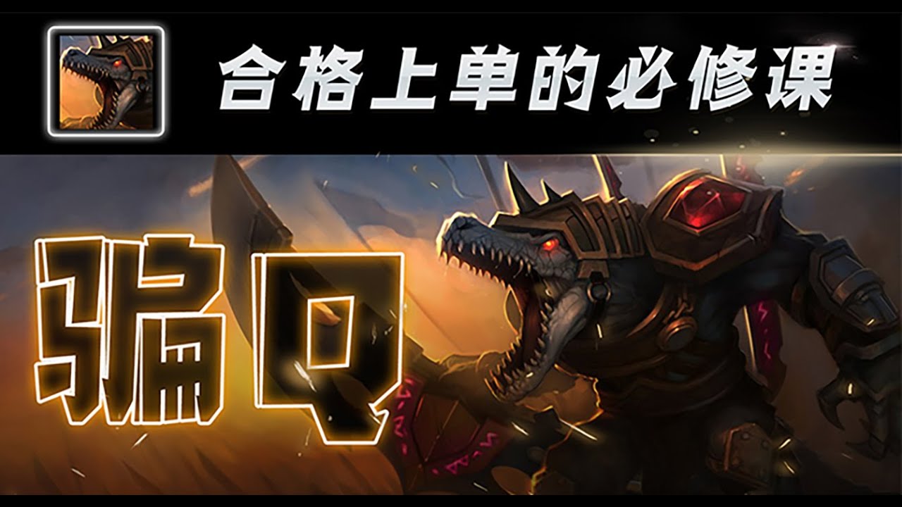 【质检员】合格上单必修课鳄鱼篇之如何骗掉诺手的Q
