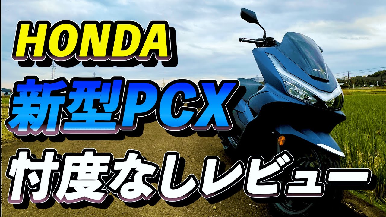 【新型PCX125】元R-1000乗りがPCX125を正直レビュー【納車動画】
