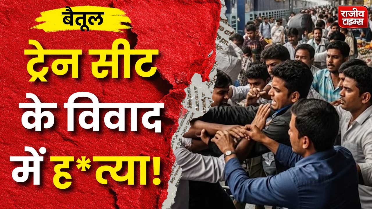 Betul Railway Station M**der: सीट विवाद में युवक की मौत, Bordehi Station पर हंगामा | MP News #betul