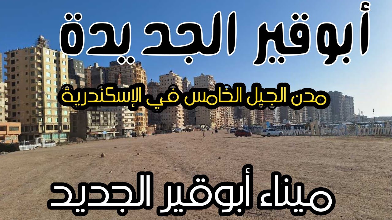 شاهد مدينة أبوقير الجديدة،  مدن الجيل الجديد في الإسكندرية،  ميناء أبوقير الجديدة