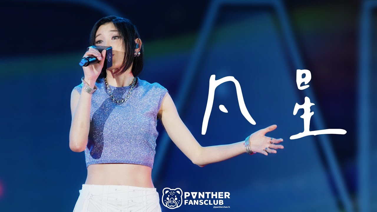 陳蕾 Panther Chan 《凡星》 - 14/10 BAM Festival 2023
