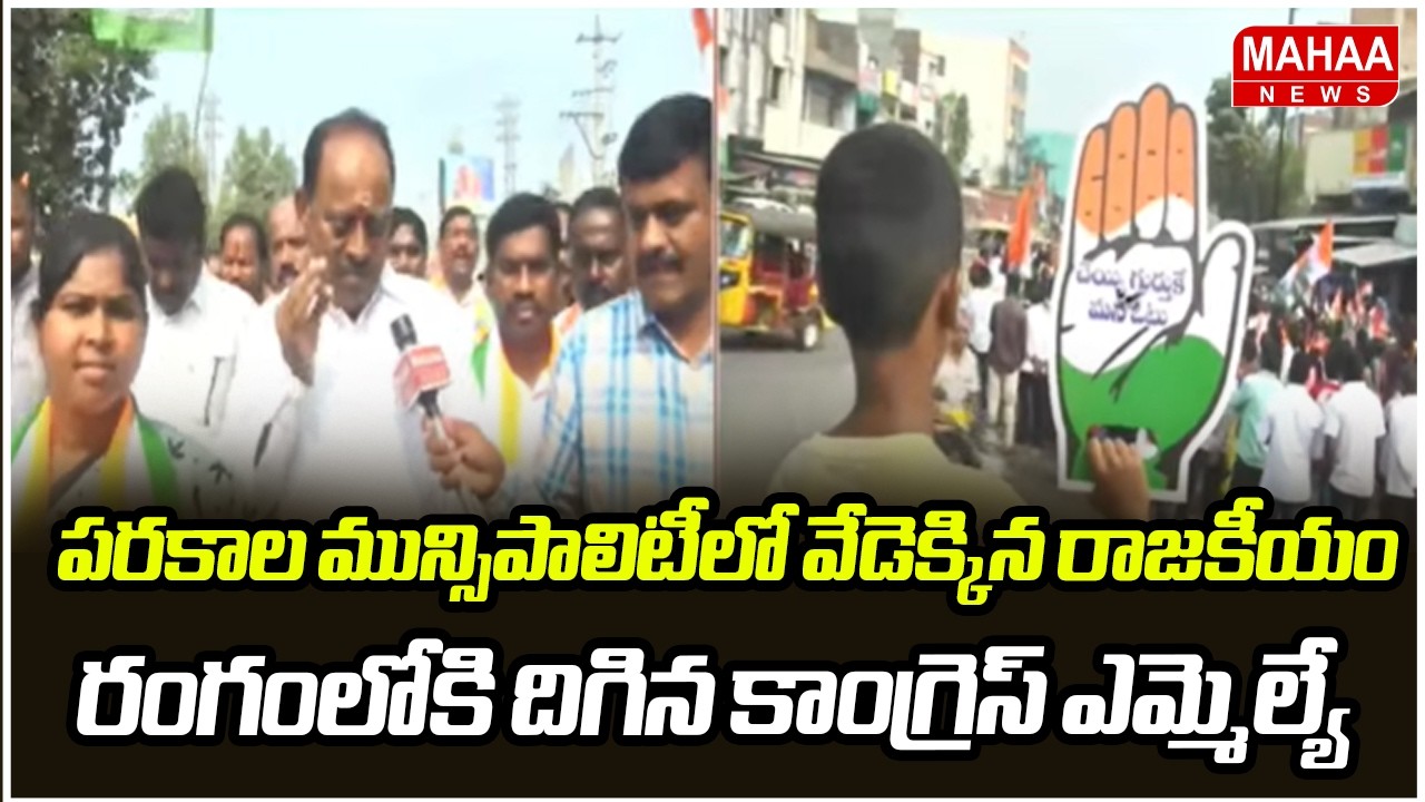 పరకాల మున్సిపాలిటీలో వేడెక్కిన రాజకీయం .. రంగంలోకి దిగిన కాంగ్రెస్ ఎమ్మెల్యే | Mahaa News