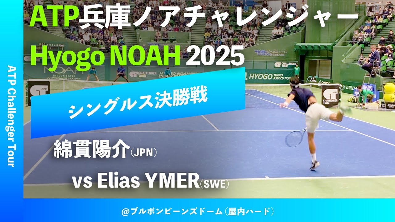 #超速報【兵庫ノアCH2025/シングルス決勝戦】綿貫陽介(JPN) vs E.YMER(SWE) 2025 兵庫ノアチャレンジャー