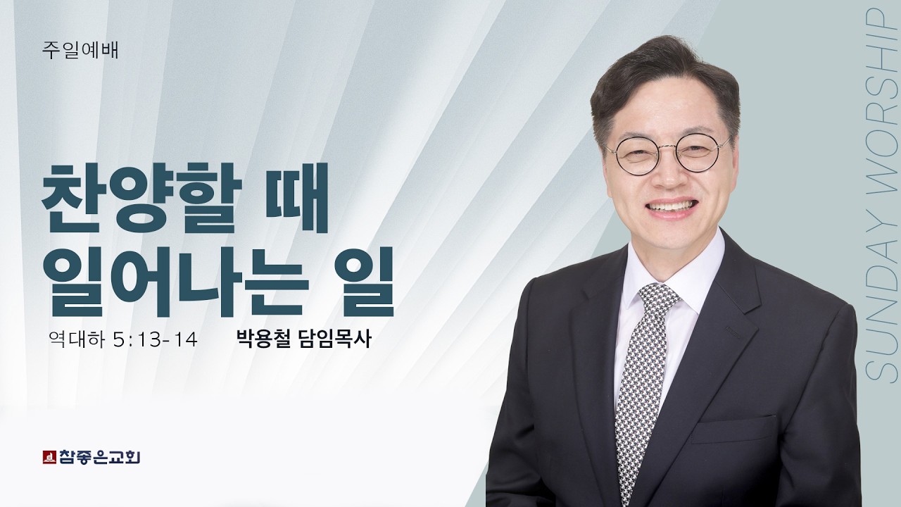 20260315 참좋은교회 설교  
