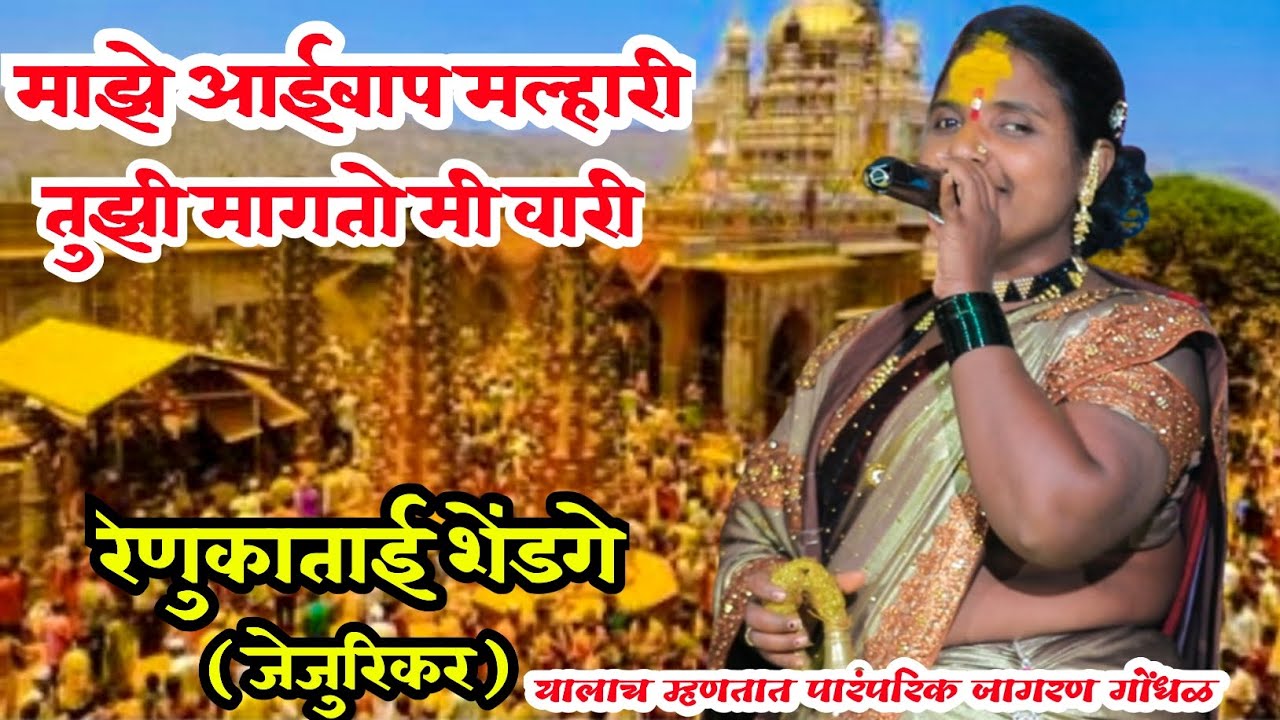 🚩🚩 यालाच म्हणतात पारंपरिक जागरण गोंधळ वारी गित 🚩🚩 रेणुकाताई शेंडगे ( जेजुरिकर ) Renukatai shendage